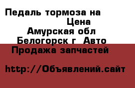 Педаль тормоза на Honda Civic EF2 D15B › Цена ­ 500 - Амурская обл., Белогорск г. Авто » Продажа запчастей   